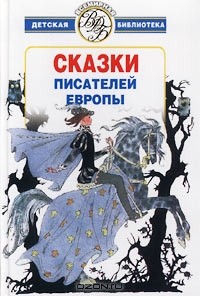 Сказки писателей Европы (сборник)