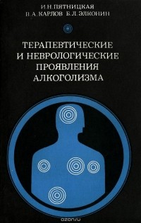 Терапевтические и неврологические проявления алкоголизма