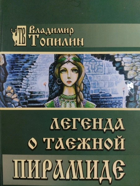 Легенда о таежной пирамиде