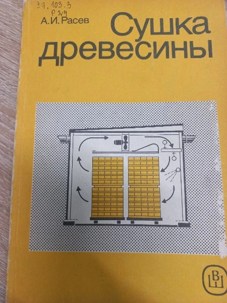 Сушка древесины