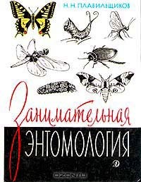 Занимательная энтомология