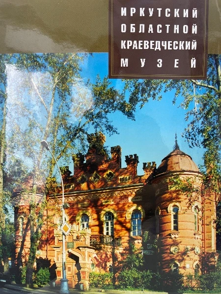 Иркутский областной краеведческий музей