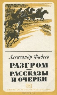 Разгром. Рассказы и очерки (сборник)