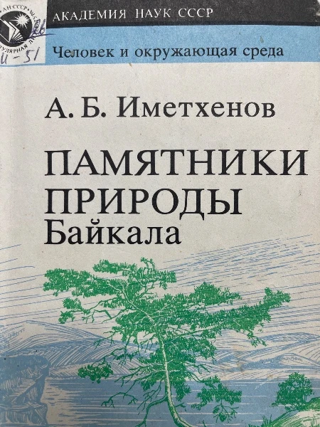 Памятники природы Байкала