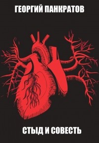 Стыд и совесть