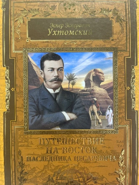 Эспер Эсперович Ухтомский. Путешествие на Восток наследника цесаревича.