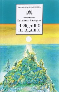 Нежданно-негаданно (сборник)