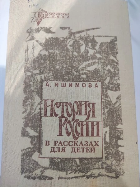 История России в рассказах для детей