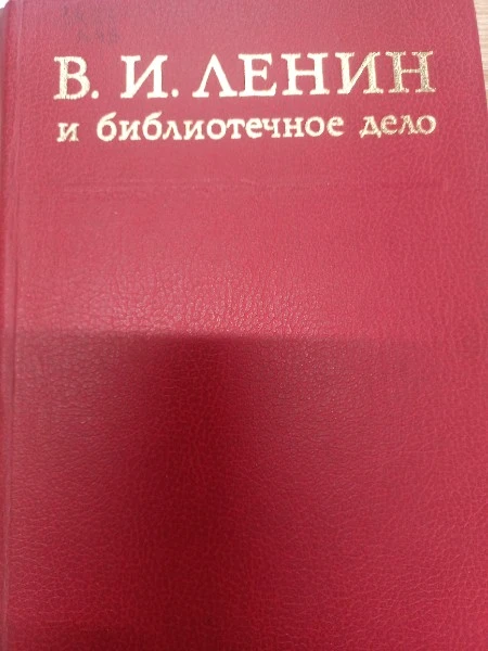 Ленин и библиотечное дело