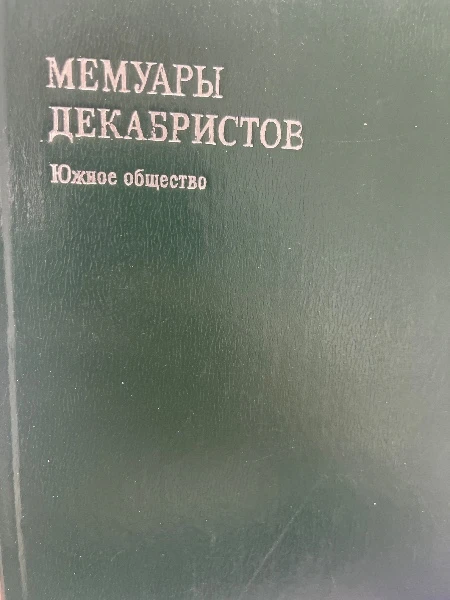 Мемуары декабристов. Южное общество