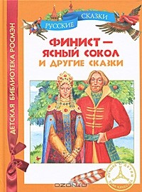 Финист  Ясный сокол и другие сказки (сборник)
