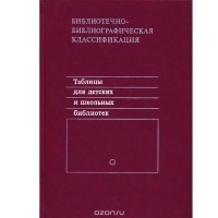 Библиотечно-библиографическая классификация. Таблицы для детских и школьных библиотек