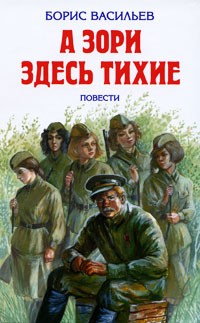 А зори здесь тихие... Не стреляйте в белых лебедей. Завтра была война (сборник)