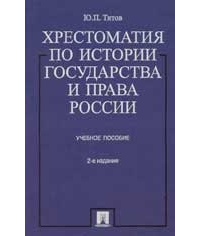 Хрестоматия по истории государства и права России: Учебное пособие изд.2