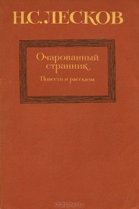 Очарованный странник. Повести и рассказы (сборник)