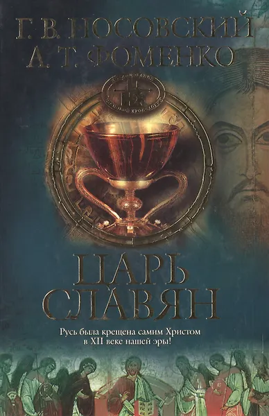 Царь Славян. 2-е изд.