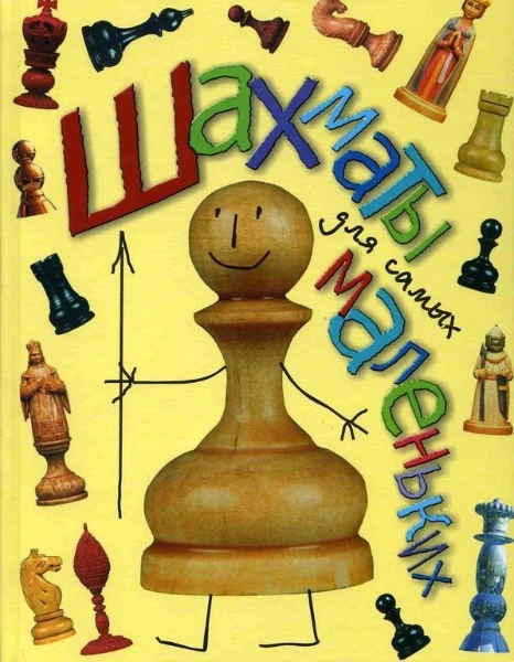 Шахматы для самых маленьких