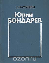 Юрий Бондарев: Очерк творчества