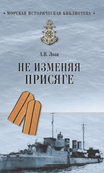 Не изменяя присяге