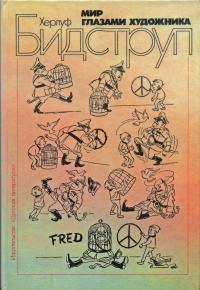 Мир глазами художника