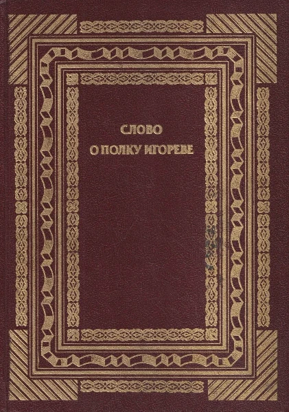 Слово о полку Игореве