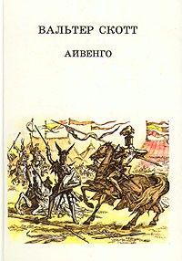 Айвенго