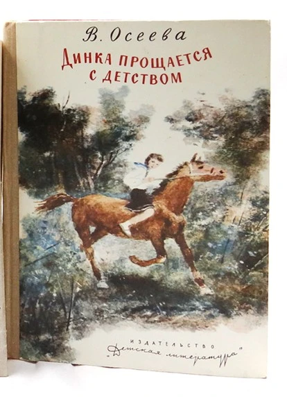 Динка прощается с детством