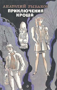 Приключения Кроша. Каникулы Кроша. Неизвестный солдат (сборник)