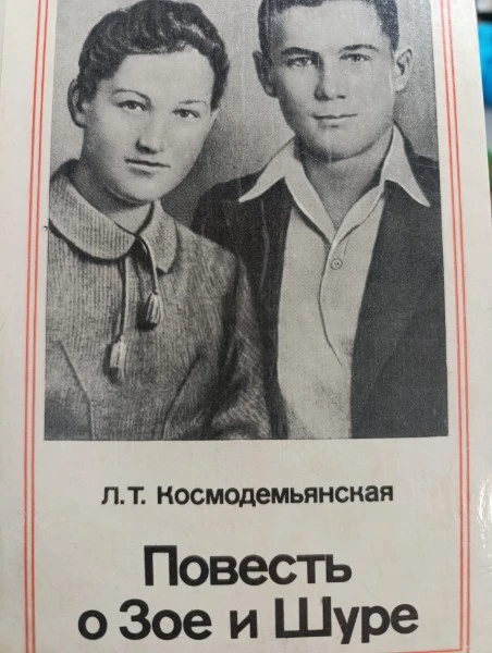 Повесть о Зое и Шуре