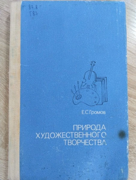 Природа художественного творчества