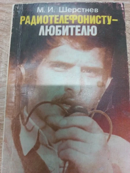 Радиотелефонисту-любителю