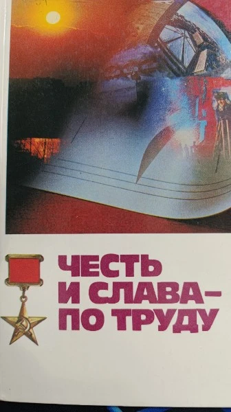 Честь и слава- по труду: очерки о героях труда