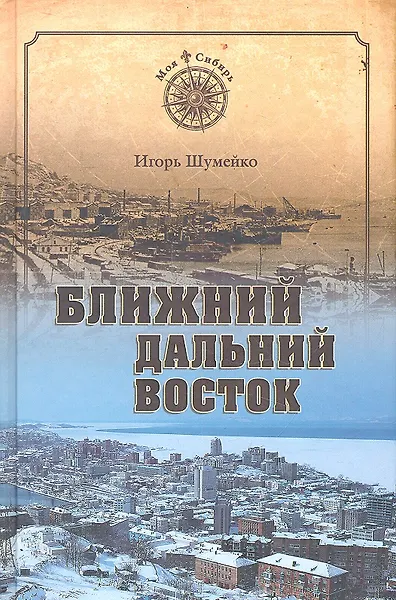 Ближний Дальний Восток. Предчувствие судьбы