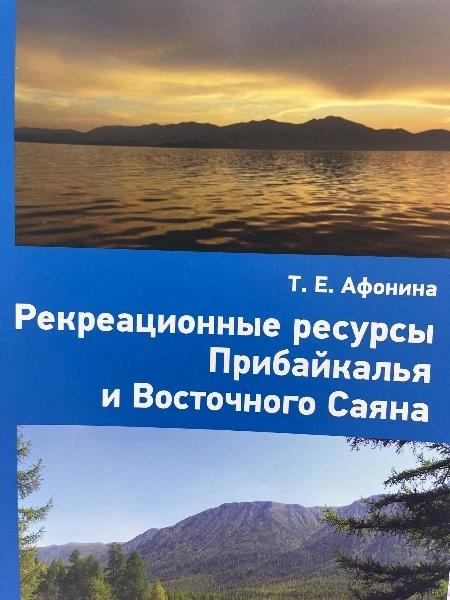 Рекреационные ресурсы Прибайкалья и Восточного Саяна