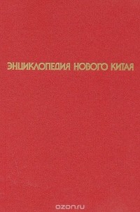 Энциклопедия нового Китая