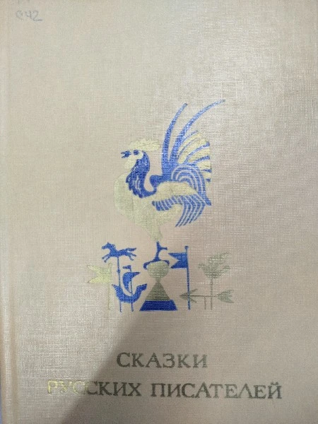 Сказки русских писателей