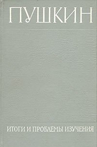 Пушкин. Итоги и проблемы изучения