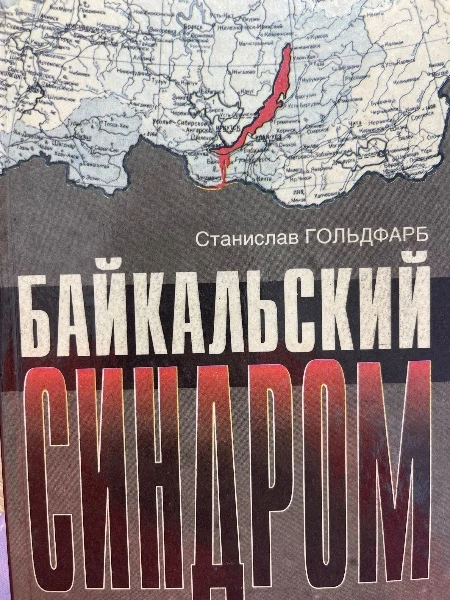 Байкальский синдром