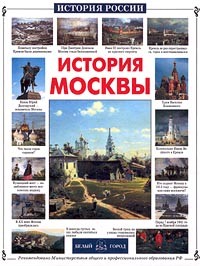 История Москвы