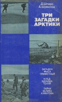 Три загадки Арктики