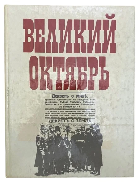 Великий октябрь