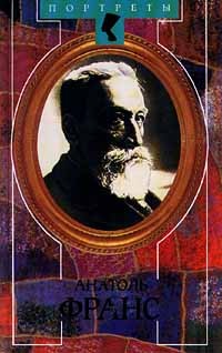 Анатоль Франс (сборник)