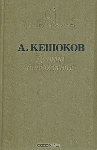 Долина белых ягнят