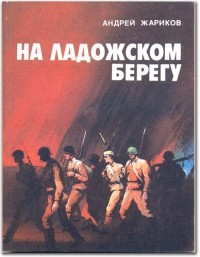 На Ладожском берегу