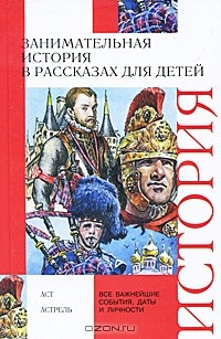 Занимательная история в рассказах для детей