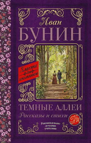 Темные аллеи. Рассказы и стихи