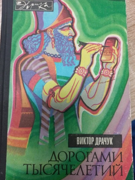 Дорогами тысячелетий. О чем поведали письмена.