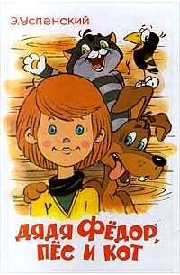 Дядя Федор, пес и кот