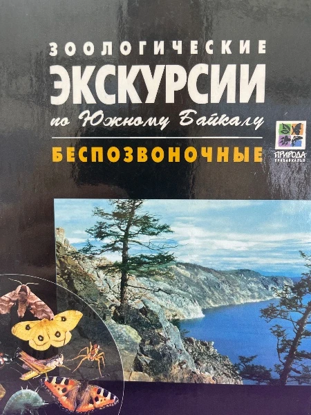 Зоологические экскурсии по Южному Байкалу. Беспозвоночные.