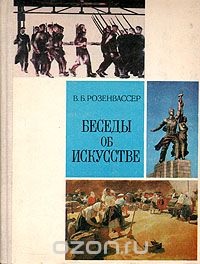 Беседы об искусстве